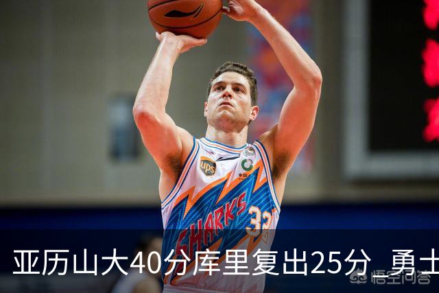亚历山大40分库里复出25分 勇士不敌雷霆6连败