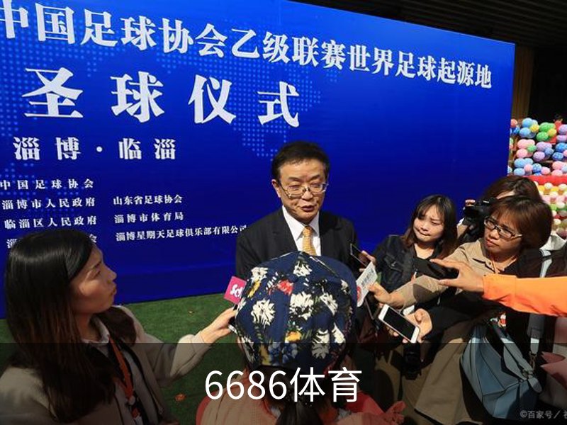 6686体育品牌故事